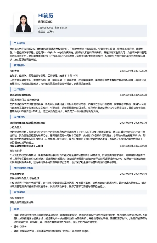 平安利顺国际货币经纪有限责任公司通用校招岗位投递简历模板