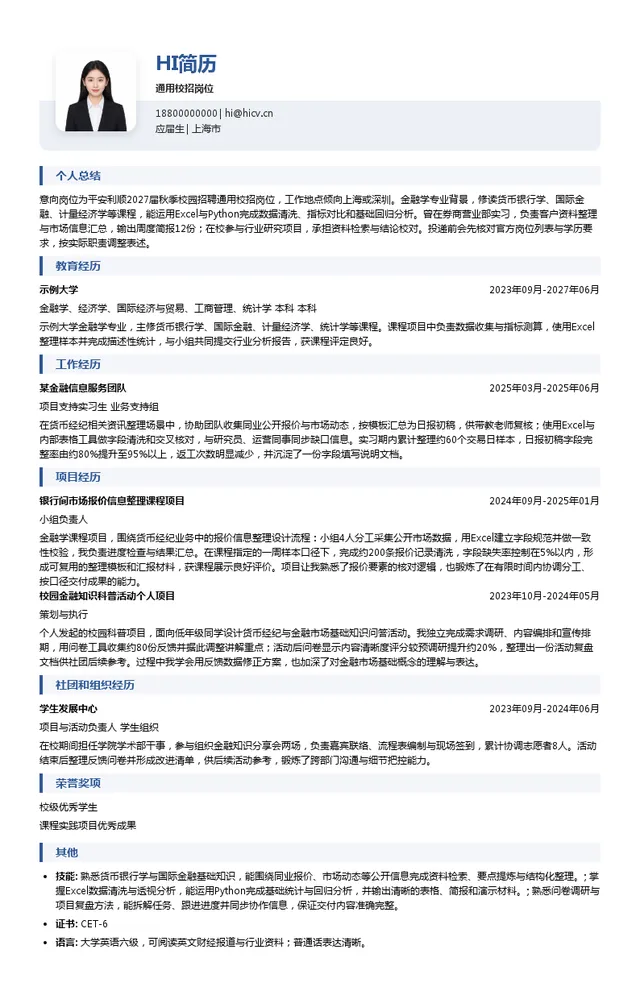 平安利顺国际货币经纪有限责任公司通用校招岗位投递简历模板