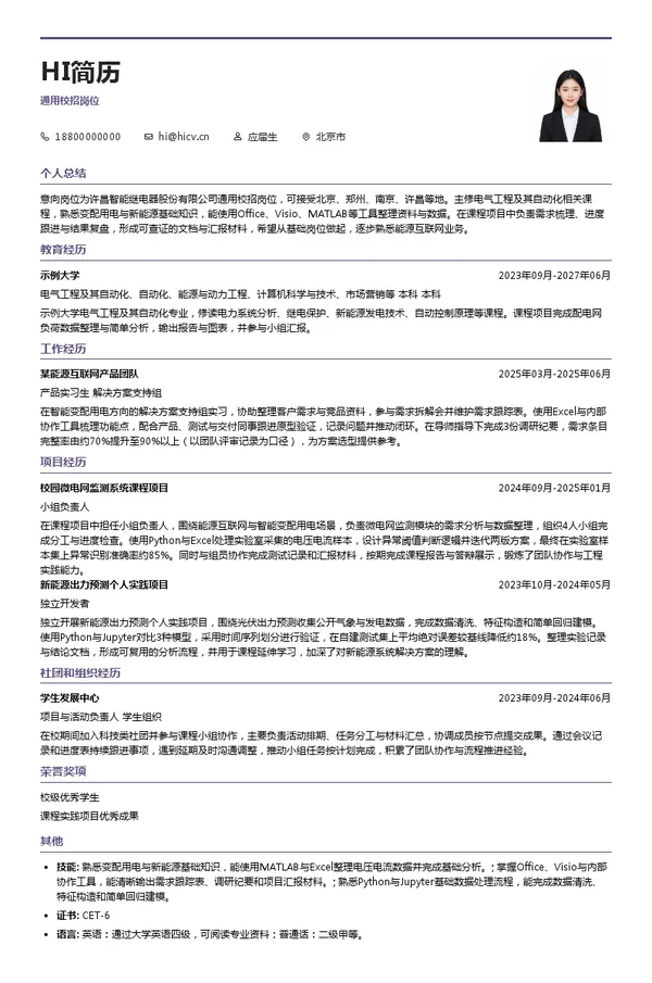 许昌智能继电器股份有限公司通用校招岗位投递简历模板