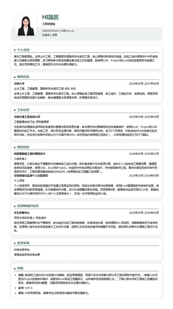 中冶交通工程管理岗投递简历模板
