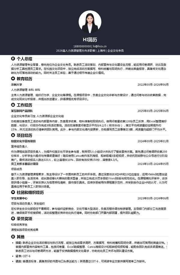 企业文化专员简历模板