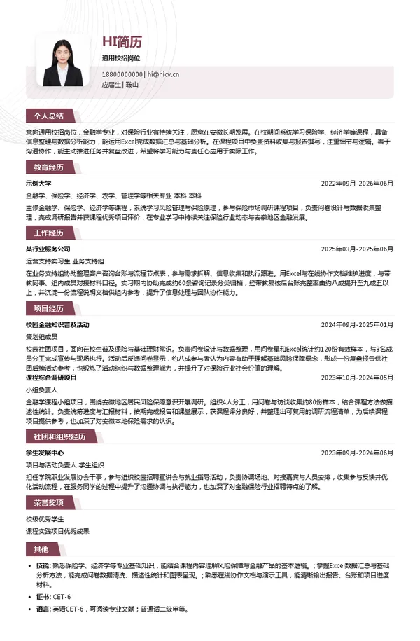国元保险安徽分公司通用校招岗位投递简历模板