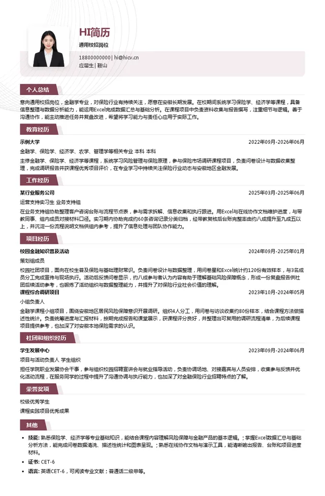 国元保险安徽分公司通用校招岗位投递简历模板
