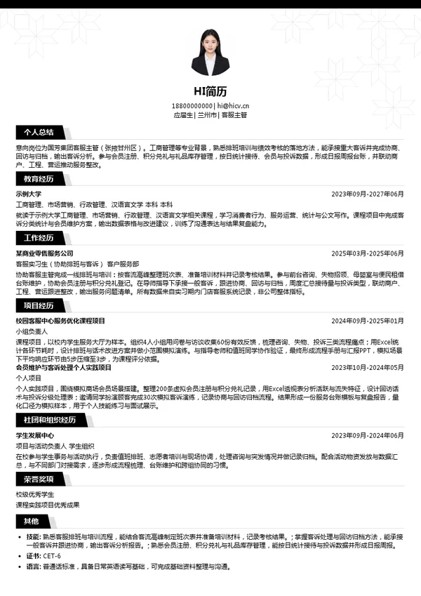 国芳集团客服主管投递简历模板