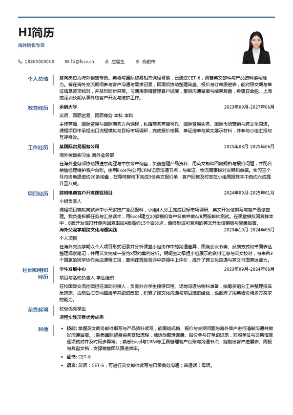 华安进出口海外销售专员投递简历模板