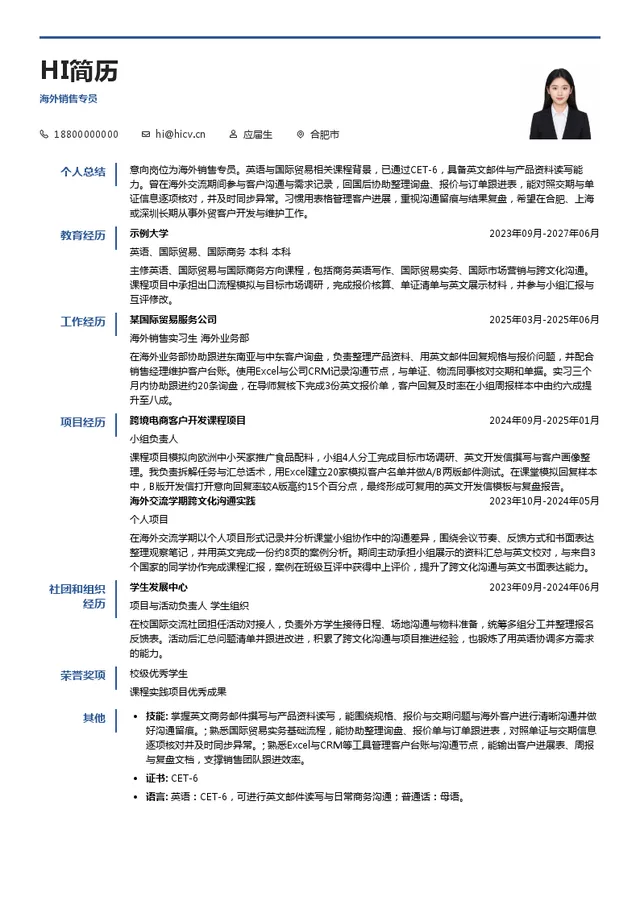 华安进出口海外销售专员投递简历模板