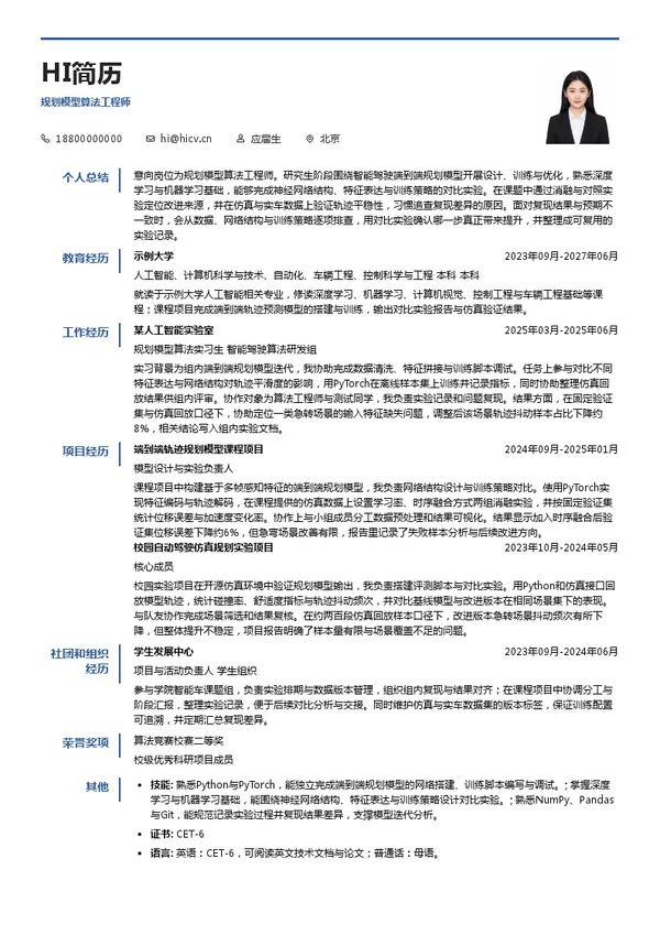 佑驾创新规划模型算法工程师投递简历模板