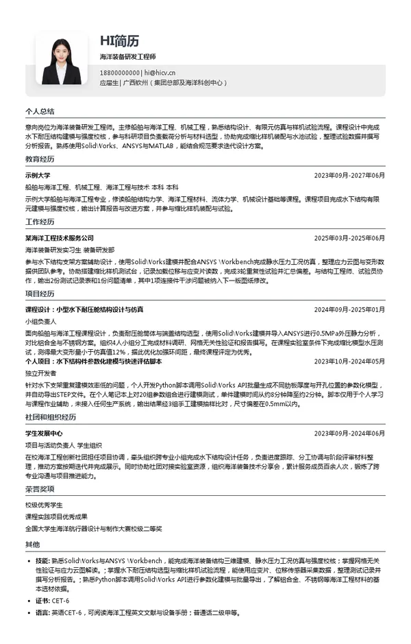 钦实集团海洋装备研发工程师投递简历模板