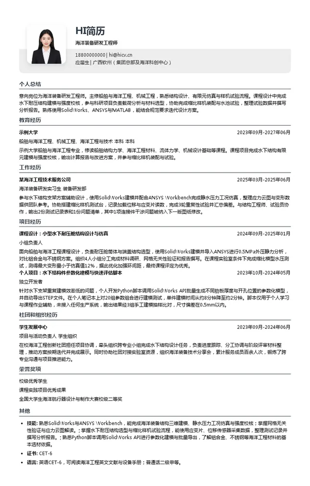 钦实集团海洋装备研发工程师投递简历模板