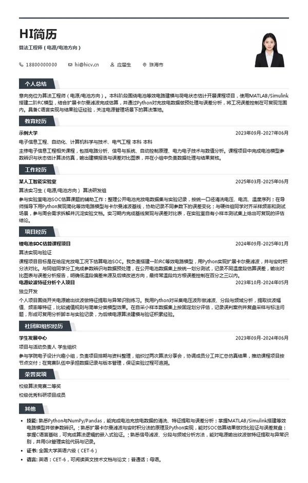 深圳市思远半导体有限公司算法工程师（电源/电池方向）投递简历模板