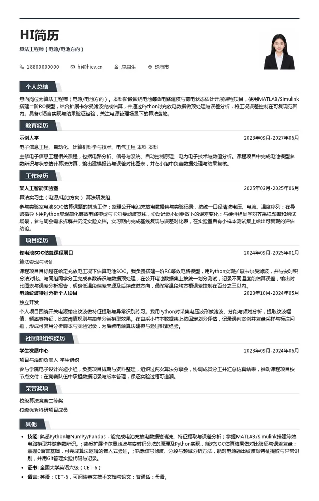 深圳市思远半导体有限公司算法工程师（电源/电池方向）投递简历模板