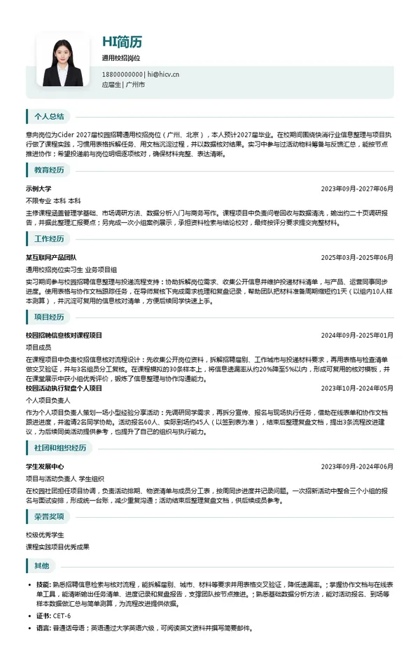 北京荔枝与芒果科技有限公司通用校招岗位投递简历模板