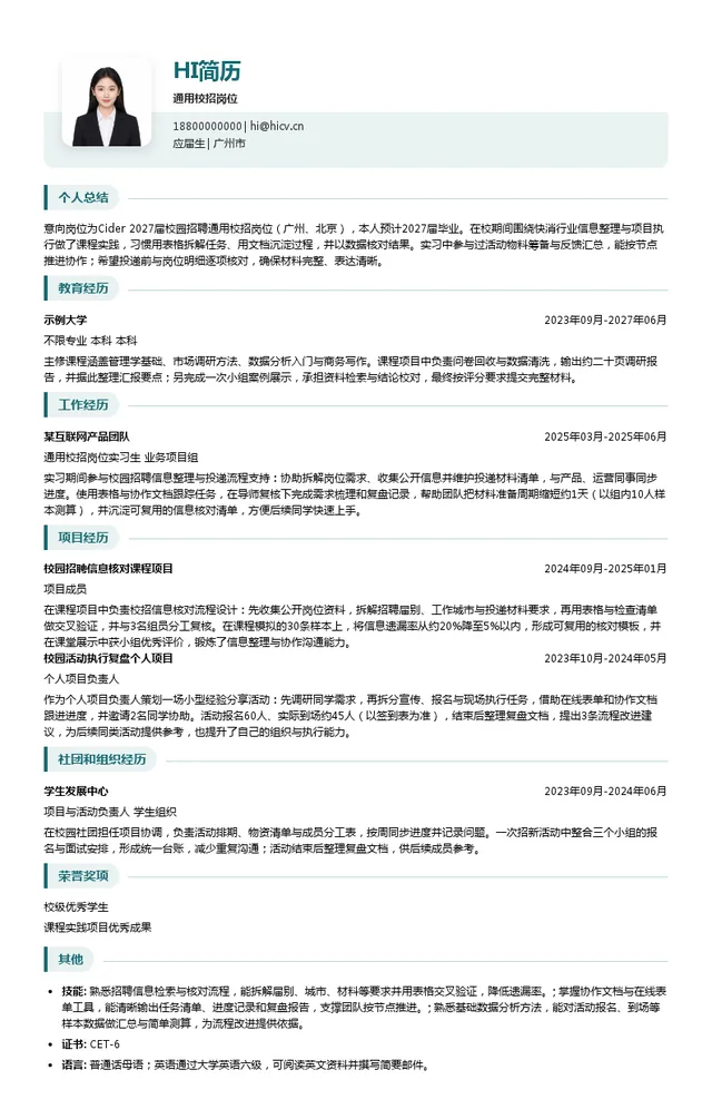 北京荔枝与芒果科技有限公司通用校招岗位投递简历模板