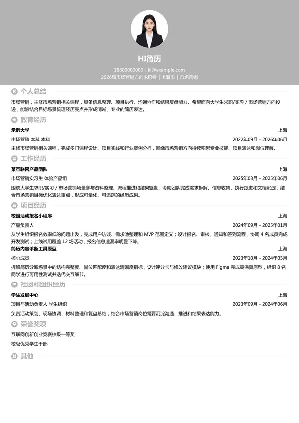 大学生市场营销简历模板