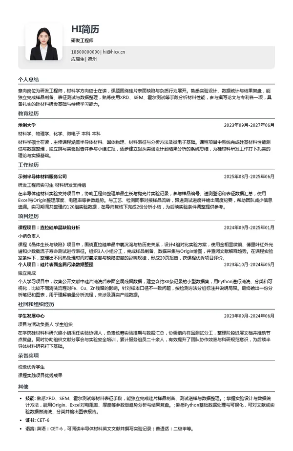 有研硅研发工程师投递简历模板