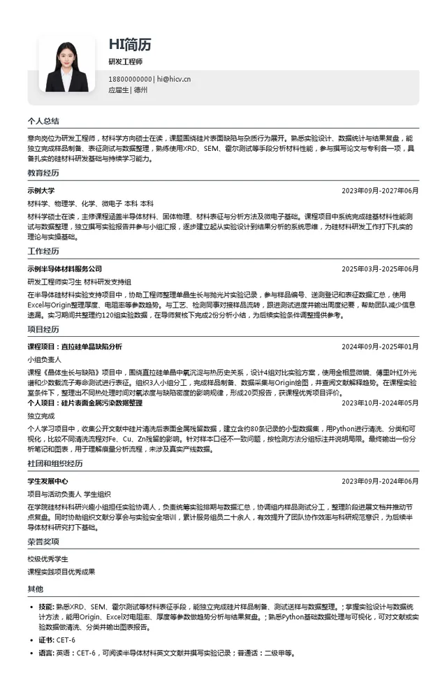 有研硅研发工程师投递简历模板