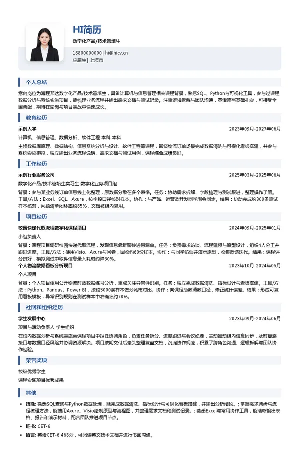 海程邦达数字化产品/技术管培生投递简历模板