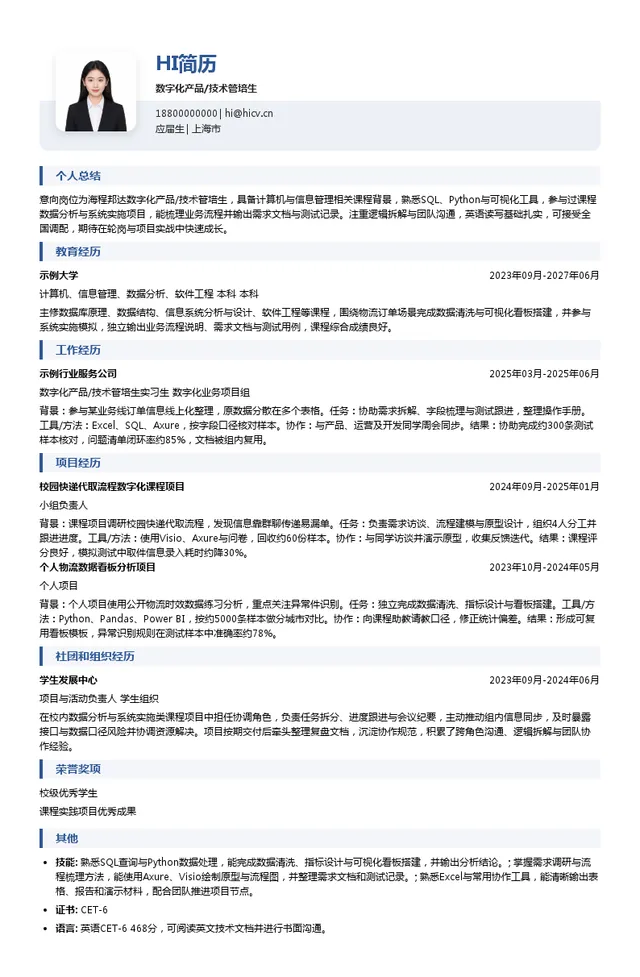 海程邦达数字化产品/技术管培生投递简历模板