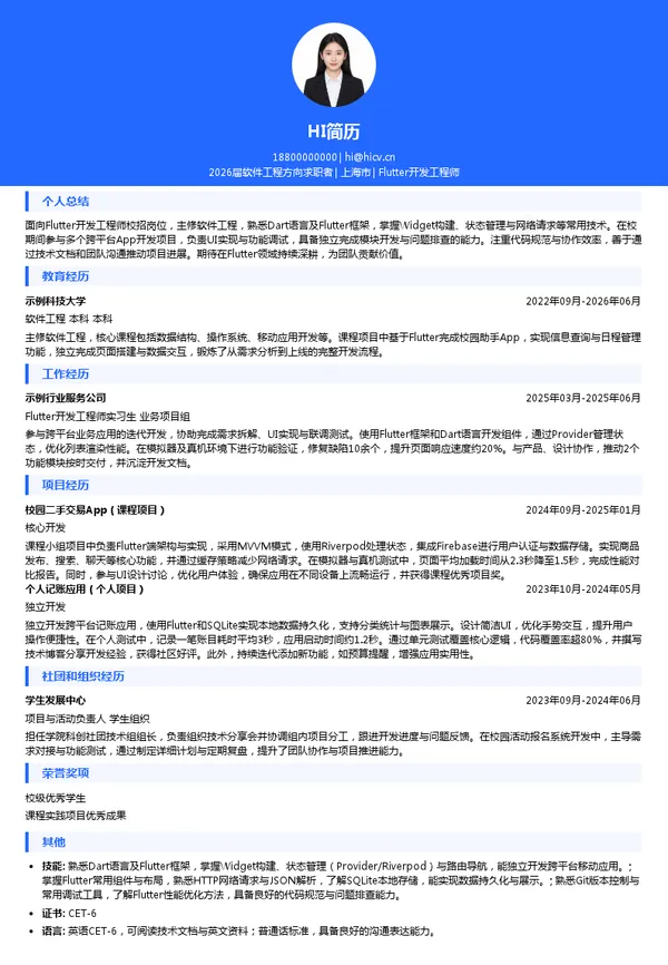 校招Flutter开发工程师简历模板