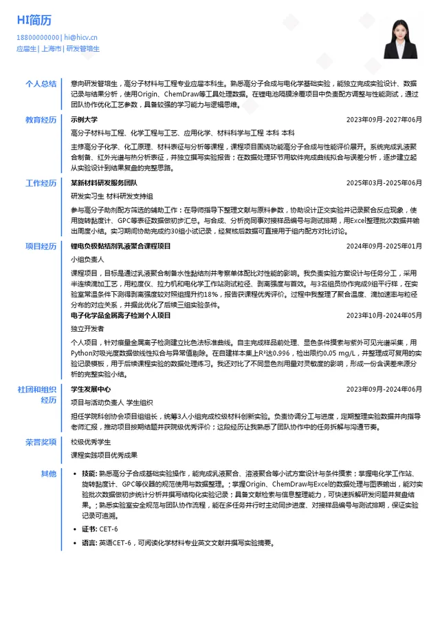 上海三瑞高分子材料股份有限公司研发管培生投递简历模板