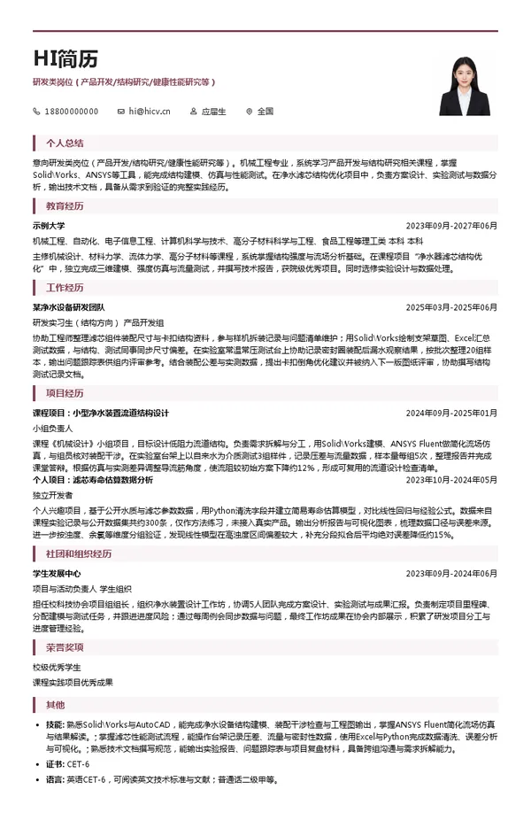 深圳安吉尔饮水产业集团有限公司研发类岗位（产品开发/结构研究/健康性能研究等）投递简历模板