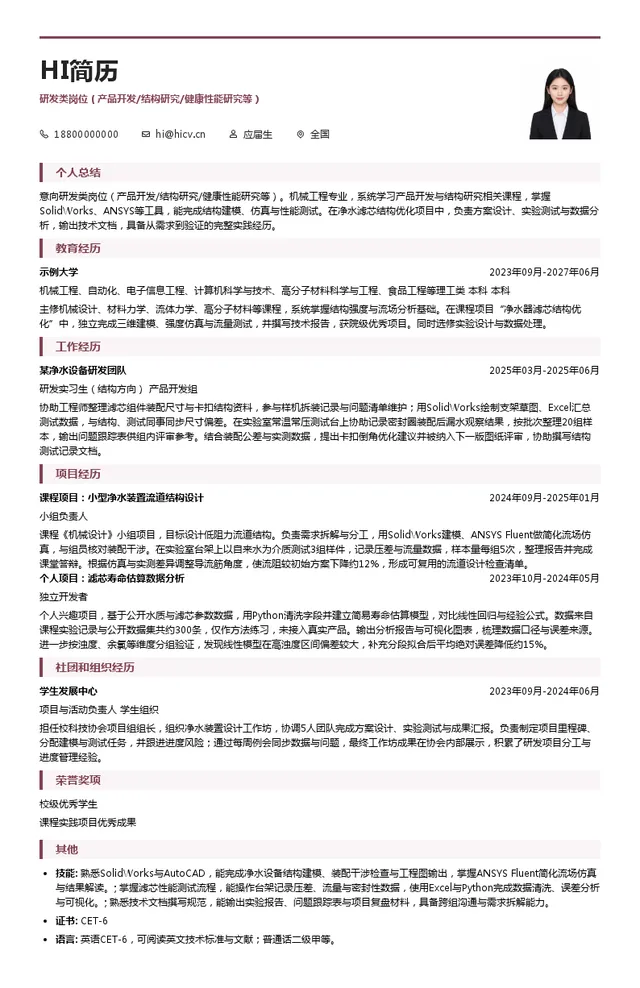深圳安吉尔饮水产业集团有限公司研发类岗位（产品开发/结构研究/健康性能研究等）投递简历模板