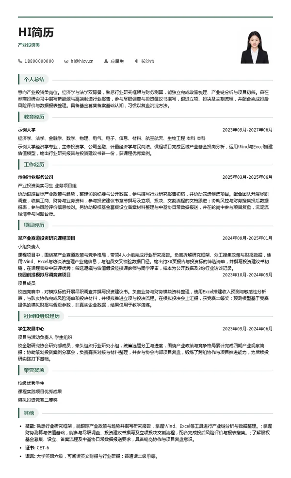 长沙城市发展集团有限公司产业投资类投递简历模板
