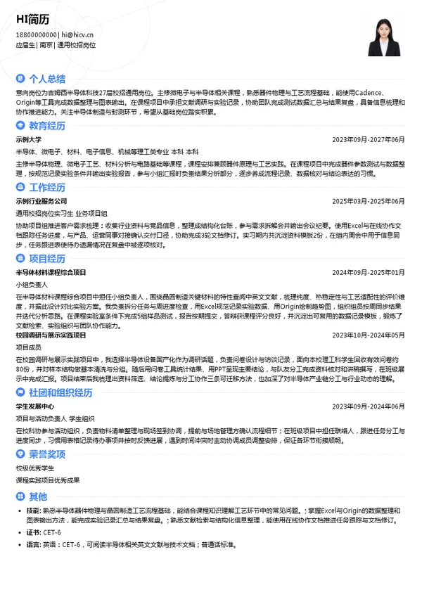 吉姆西半导体科技通用校招岗位投递简历模板