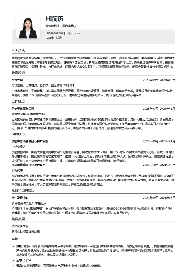 劲仔食品销售管培生（国内市场）投递简历模板