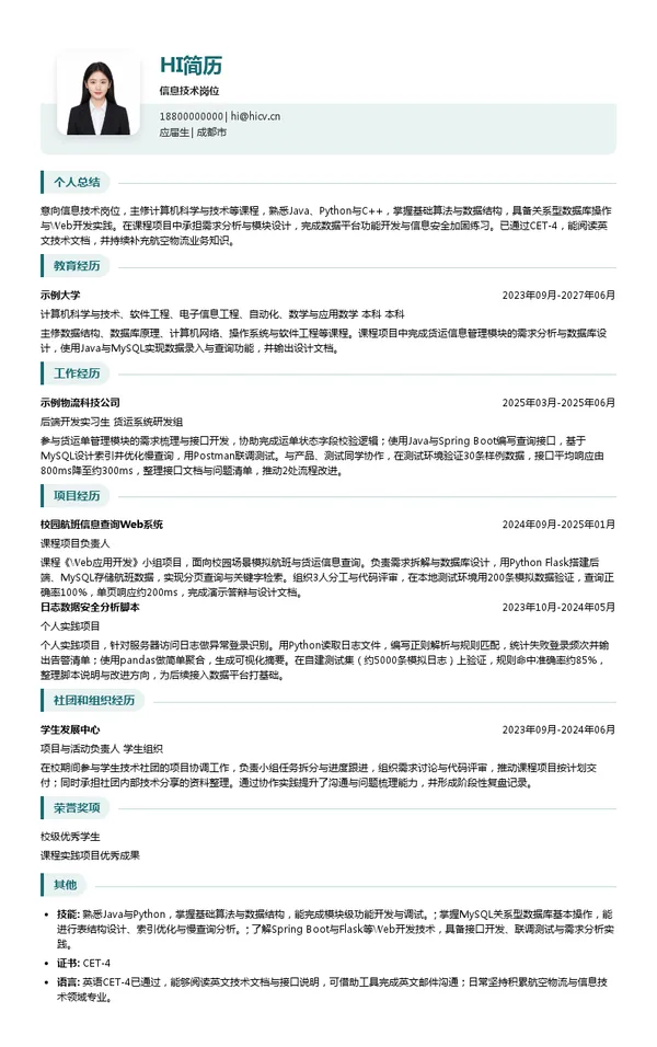 中国东方航空股份有限公司四川分公司信息技术岗位投递简历模板