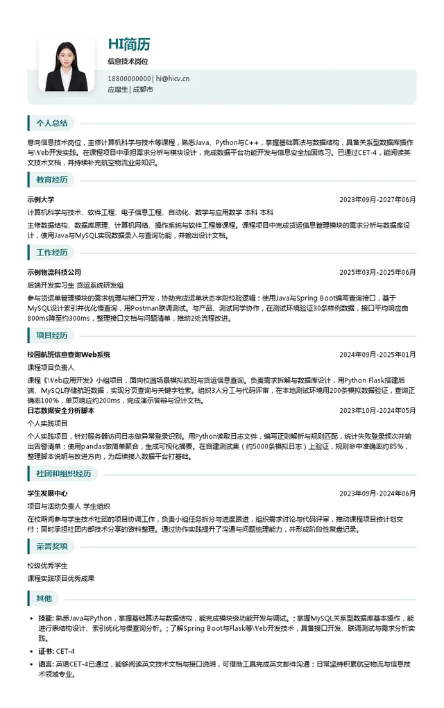 中国东方航空股份有限公司四川分公司信息技术岗位投递简历模板