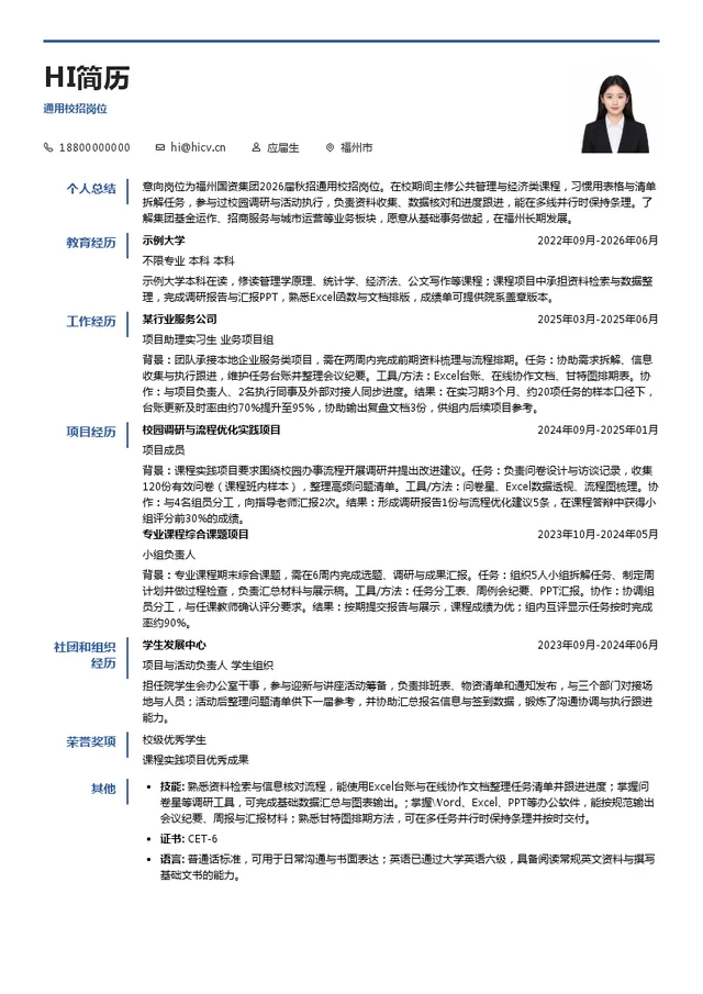 福州国有资本投资运营集团有限公司通用校招岗位投递简历模板