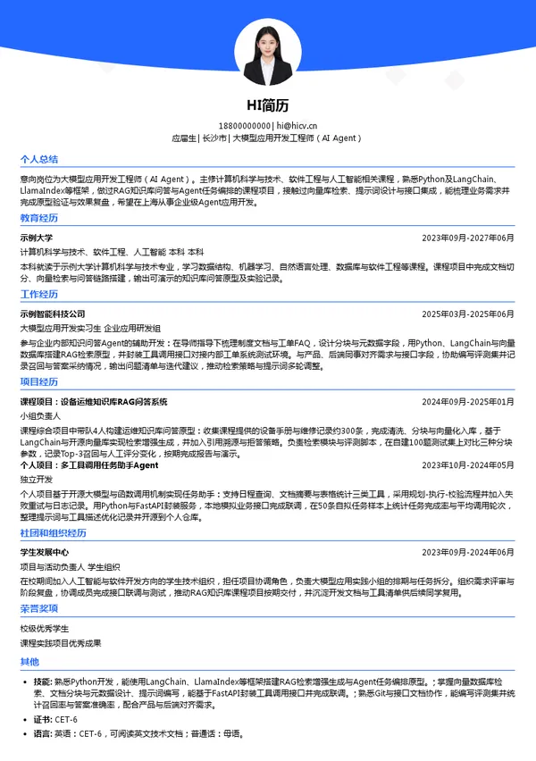 中国建筑材料科学研究总院有限公司大模型应用开发工程师（AI Agent）投递简历模板
