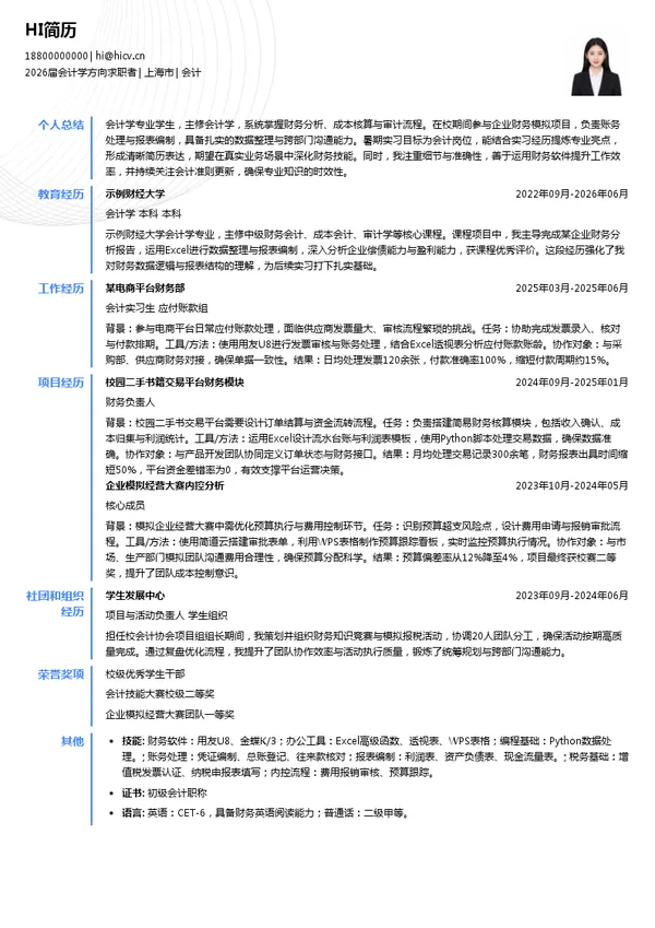暑期实习会计简历模板