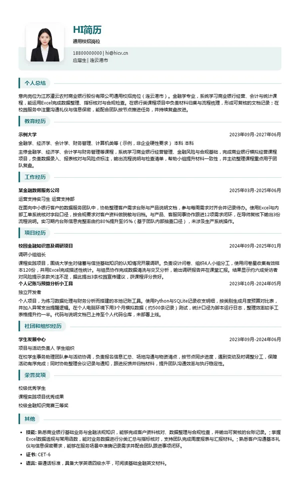 江苏灌云农村商业银行股份有限公司通用校招岗位投递简历模板