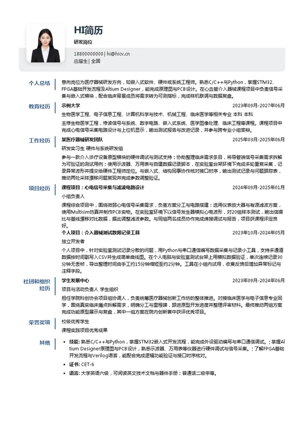 北芯生命研发岗位投递简历模板