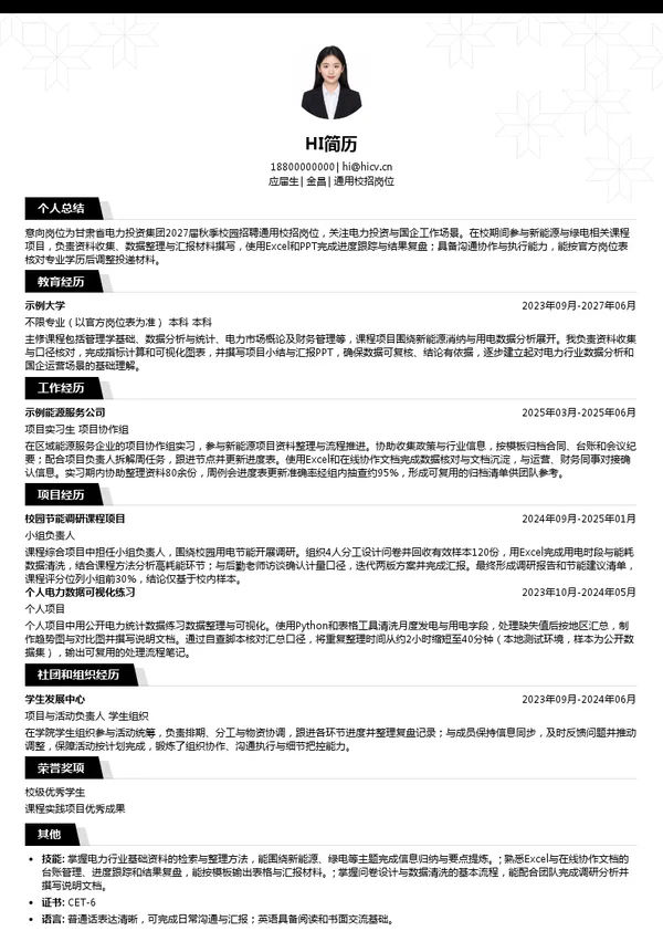 甘肃省电力投资集团通用校招岗位投递简历模板