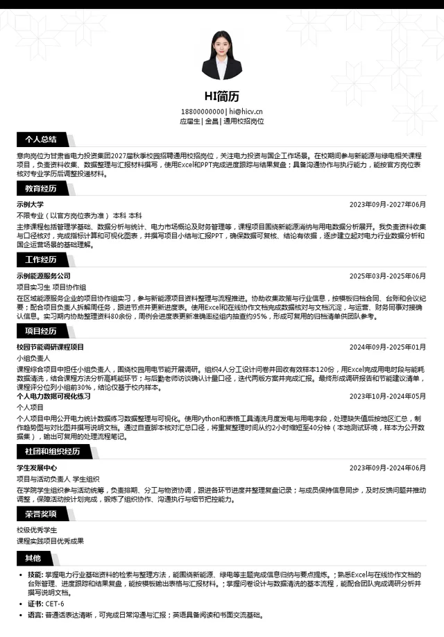 甘肃省电力投资集团通用校招岗位投递简历模板