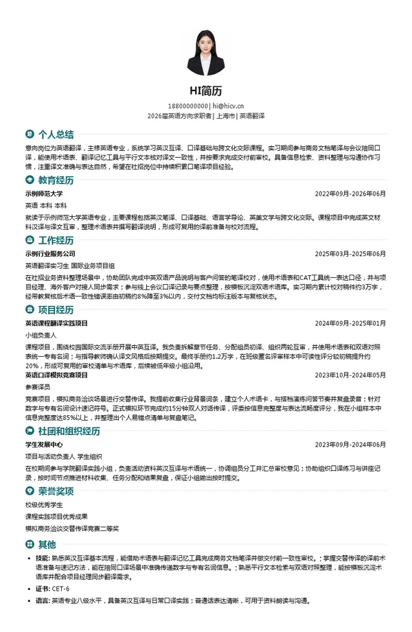 英语翻译简历模板