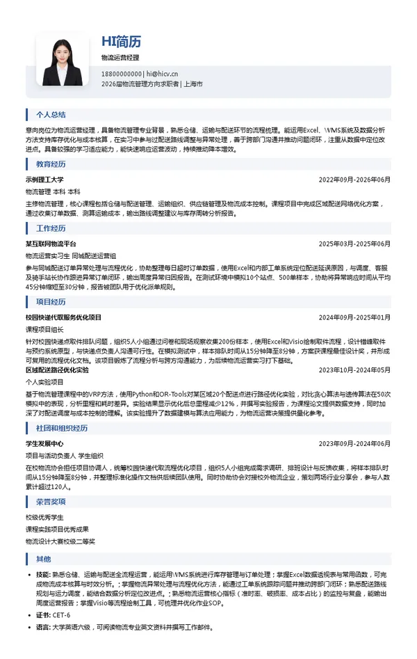 物流运营经理简历模板