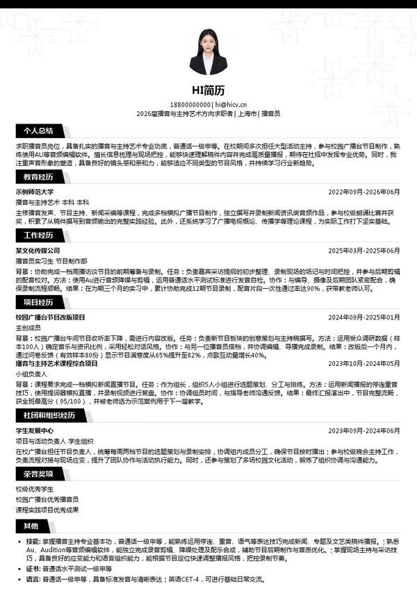播音员简历模板