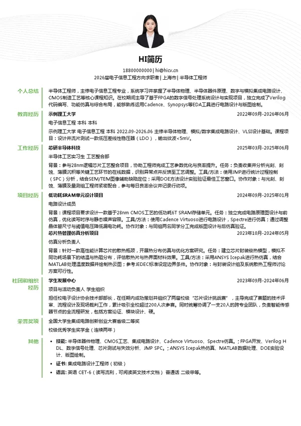 校招半导体工程师简历模板