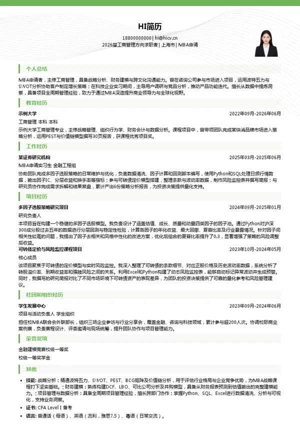 社招MBA申请简历模板