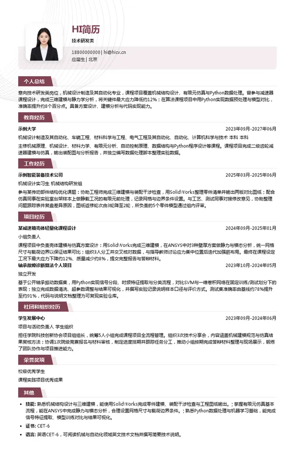 舍弗勒（中国）有限公司技术研发类投递简历模板