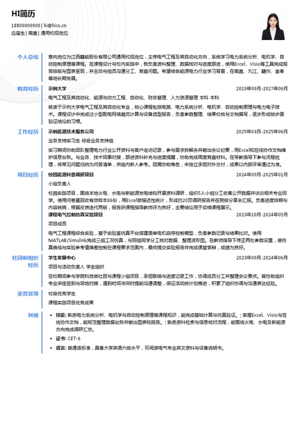 江西赣能股份有限公司通用校招岗位投递简历模板