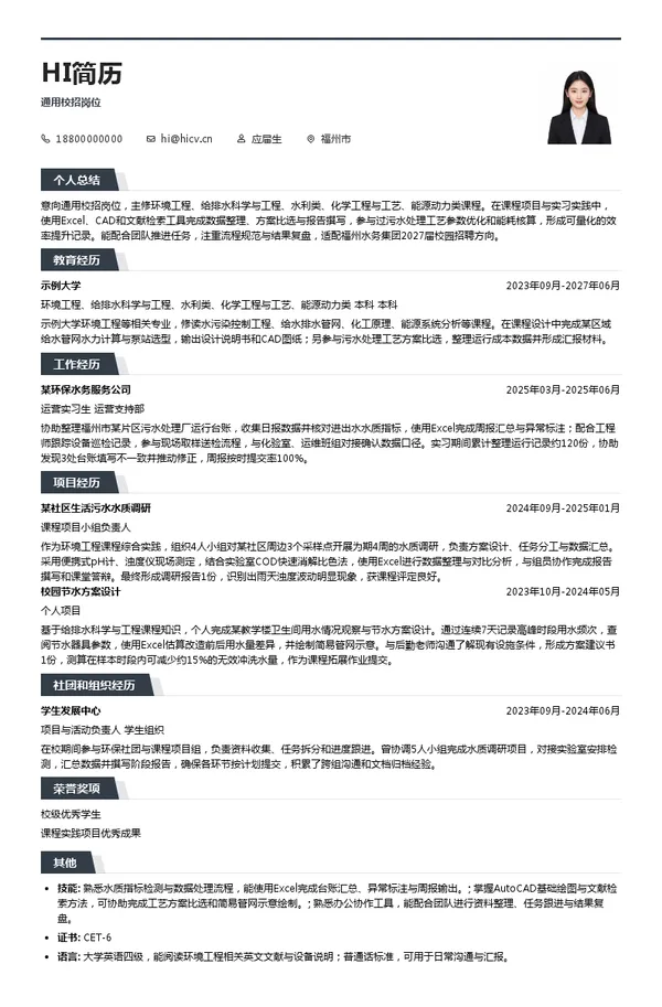 福州水务集团有限公司通用校招岗位投递简历模板