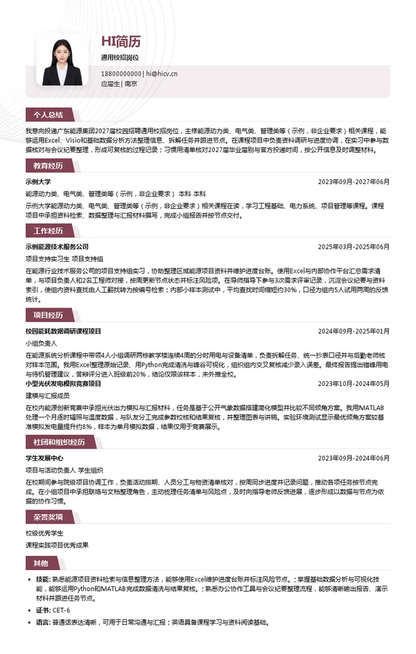 广东能源集团通用校招岗位投递简历模板