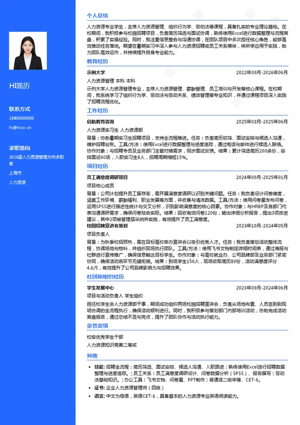 暑期实习人力资源简历模板
