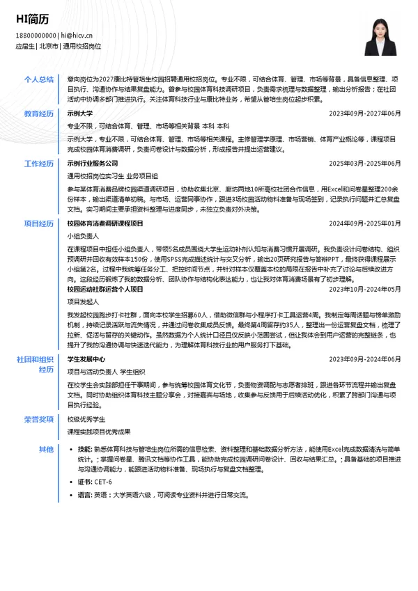 北京康比特体育科技股份有限公司通用校招岗位投递简历模板