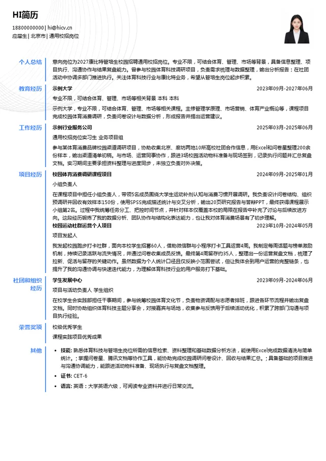北京康比特体育科技股份有限公司通用校招岗位投递简历模板